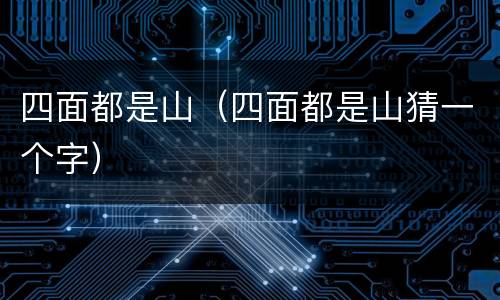 四面都是山（四面都是山猜一个字）