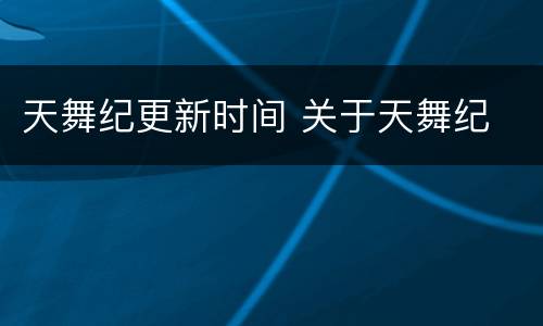 天舞纪更新时间 关于天舞纪