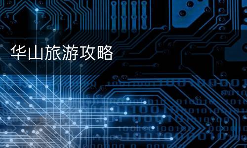 华山旅游攻略