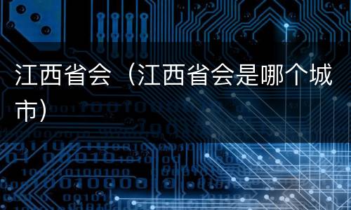 江西省会（江西省会是哪个城市）