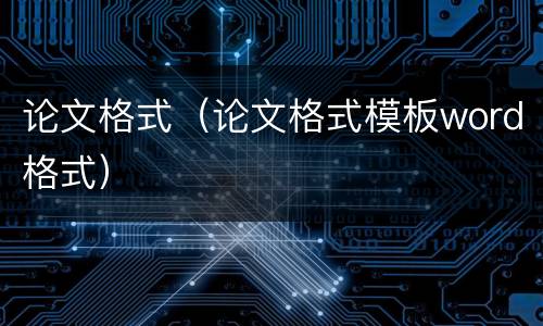 论文格式（论文格式模板word格式）