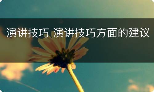 演讲技巧 演讲技巧方面的建议