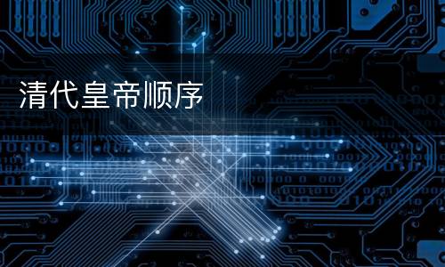 清代皇帝顺序