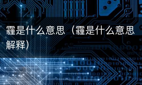 霾是什么意思（霾是什么意思解释）