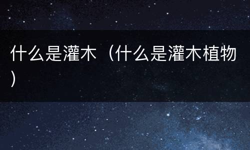 什么是灌木（什么是灌木植物）