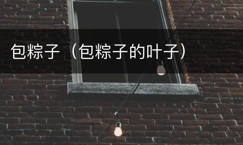包粽子（包粽子的叶子）