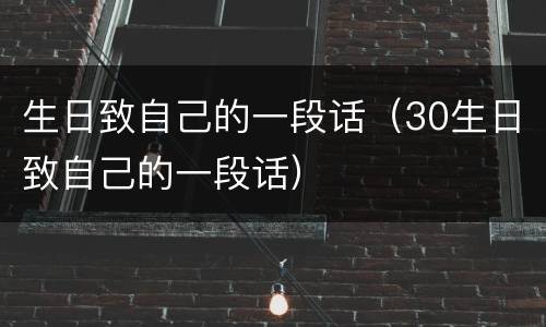生日致自己的一段话（30生日致自己的一段话）
