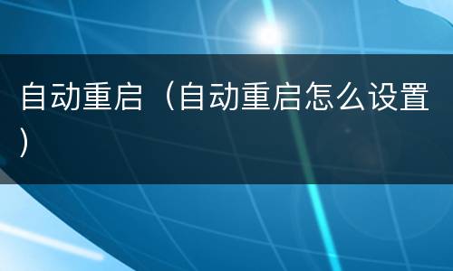 自动重启（自动重启怎么设置）