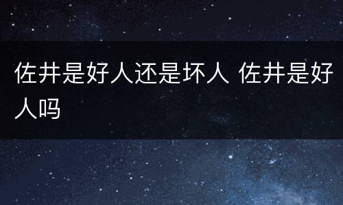 佐井是好人还是坏人 佐井是好人吗
