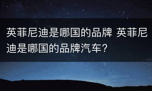 英菲尼迪是哪国的品牌 英菲尼迪是哪国的品牌汽车?