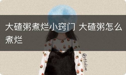 大碴粥煮烂小窍门 大碴粥怎么煮烂