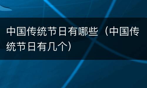 中国传统节日有哪些（中国传统节日有几个）