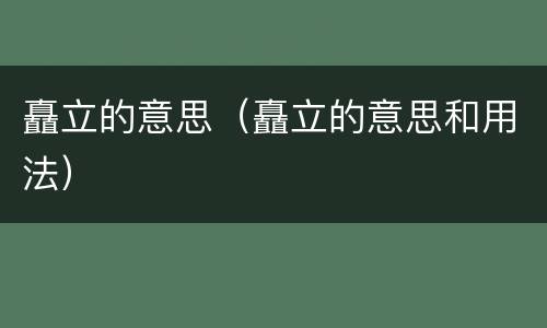 矗立的意思（矗立的意思和用法）
