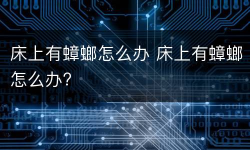 床上有蟑螂怎么办 床上有蟑螂怎么办?