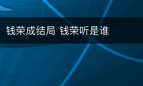 钱荣成结局 钱荣听是谁