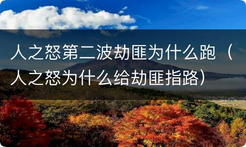 人之怒第二波劫匪为什么跑（人之怒为什么给劫匪指路）