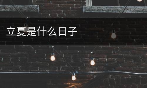 立夏是什么日子