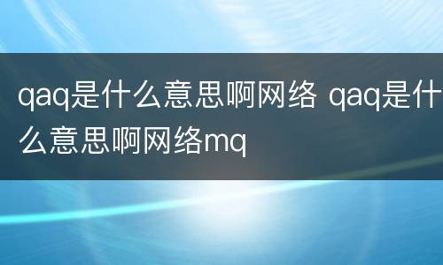 qaq是什么意思啊网络 qaq是什么意思啊网络mq