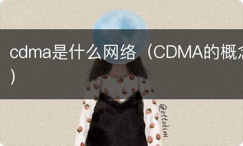 cdma是什么网络（CDMA的概念）