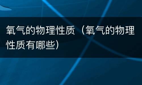 氧气的物理性质（氧气的物理性质有哪些）
