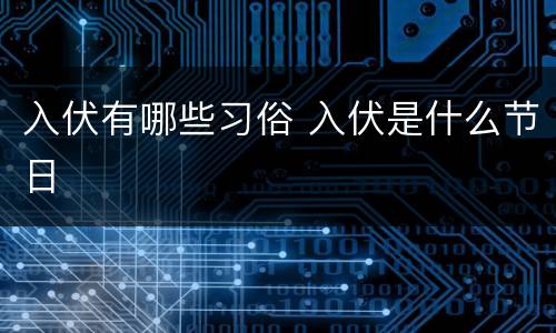 入伏有哪些习俗 入伏是什么节日