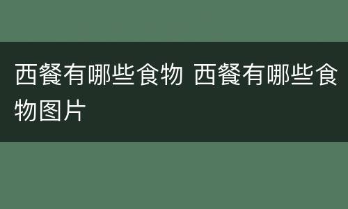 西餐有哪些食物 西餐有哪些食物图片
