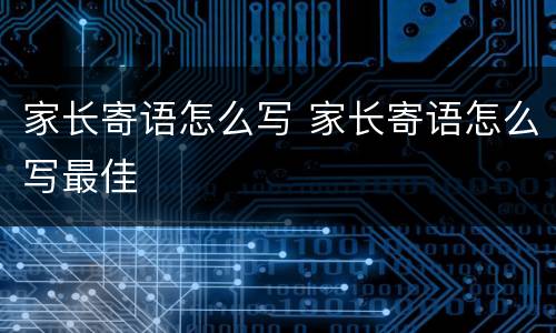 家长寄语怎么写 家长寄语怎么写最佳