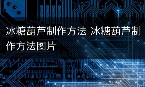 冰糖葫芦制作方法 冰糖葫芦制作方法图片