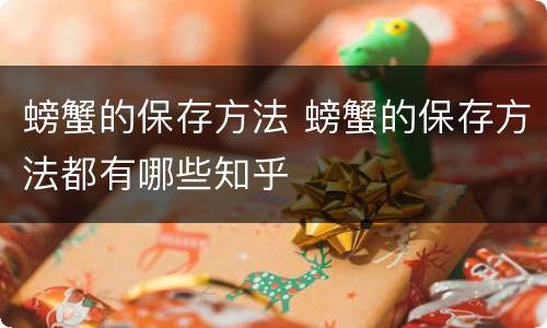 螃蟹的保存方法 螃蟹的保存方法都有哪些知乎