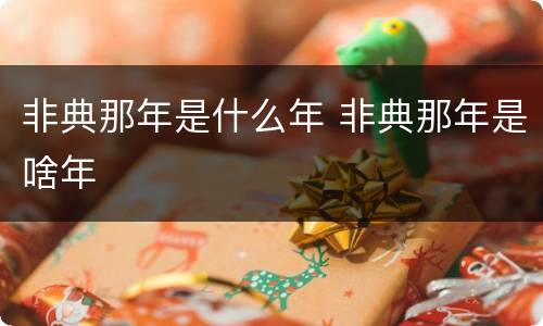 非典那年是什么年 非典那年是啥年