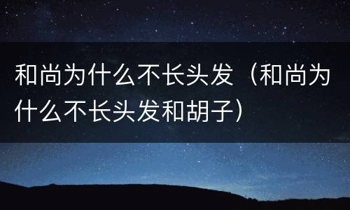 和尚为什么不长头发（和尚为什么不长头发和胡子）