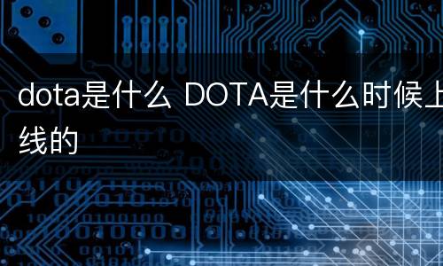 dota是什么 DOTA是什么时候上线的