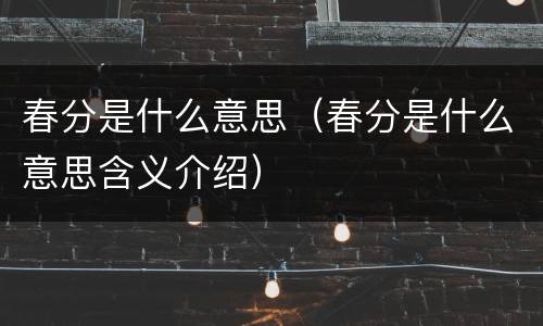 春分是什么意思（春分是什么意思含义介绍）