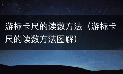 游标卡尺的读数方法（游标卡尺的读数方法图解）