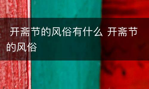  开斋节的风俗有什么 开斋节的风俗
