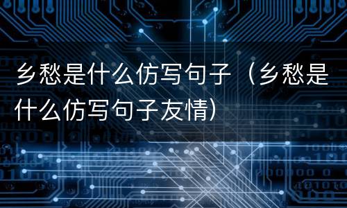 乡愁是什么仿写句子（乡愁是什么仿写句子友情）