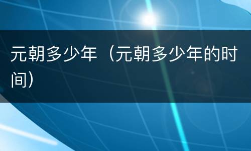 元朝多少年（元朝多少年的时间）