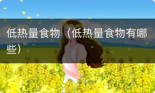 低热量食物（低热量食物有哪些）