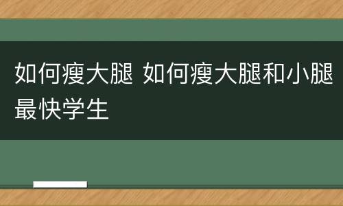 如何瘦大腿 如何瘦大腿和小腿最快学生