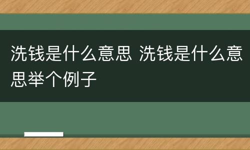 洗钱是什么意思 洗钱是什么意思举个例子