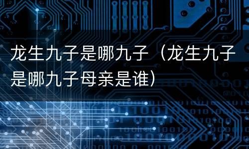 龙生九子是哪九子（龙生九子是哪九子母亲是谁）