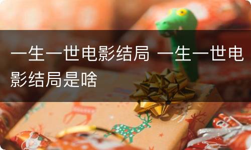 一生一世电影结局 一生一世电影结局是啥
