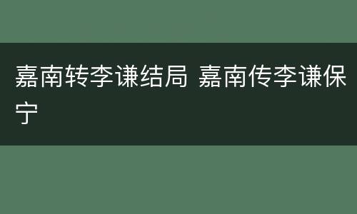 嘉南转李谦结局 嘉南传李谦保宁