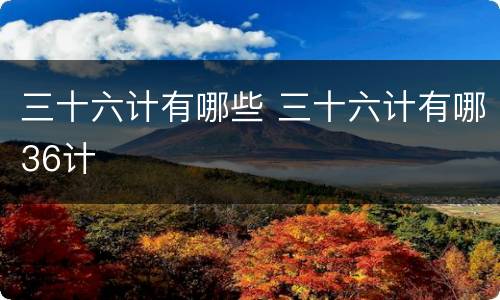 三十六计有哪些 三十六计有哪36计