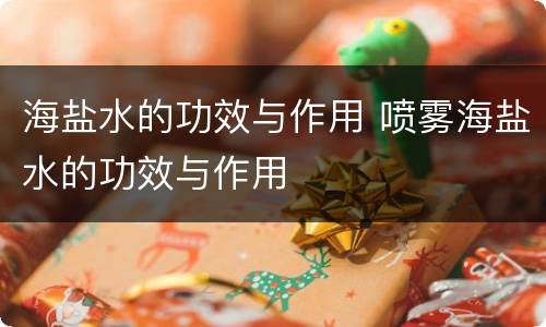 海盐水的功效与作用 喷雾海盐水的功效与作用