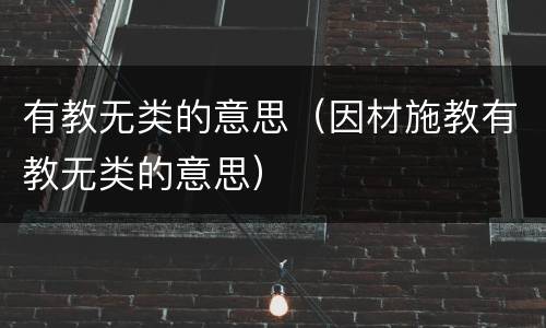 有教无类的意思（因材施教有教无类的意思）