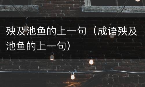 殃及池鱼的上一句（成语殃及池鱼的上一句）