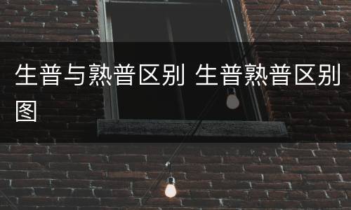 生普与熟普区别 生普熟普区别图