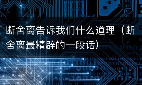 断舍离告诉我们什么道理（断舍离最精辟的一段话）