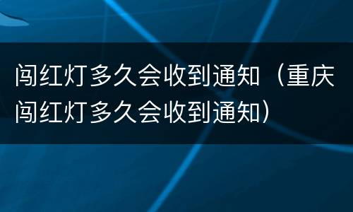 闯红灯多久会收到通知（重庆闯红灯多久会收到通知）